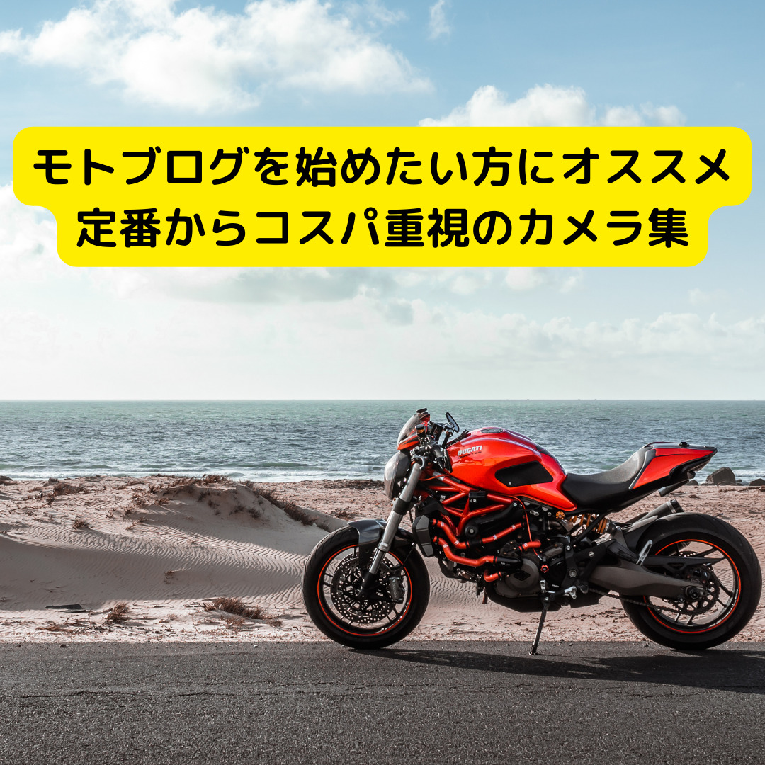 モトブログを始めたい方にオススメ 定番からコスパ最強のアクションカム集 Yb Blog