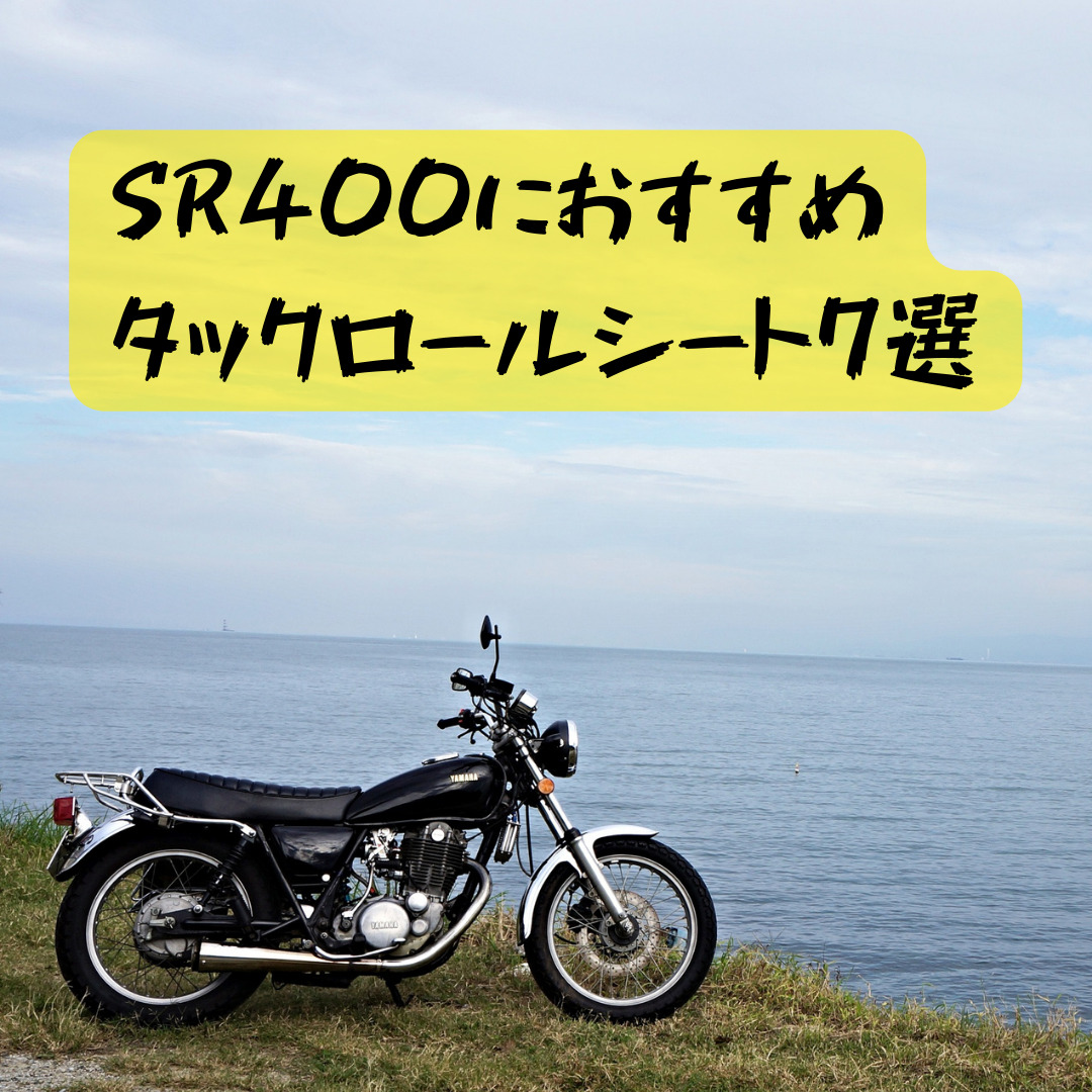 SR400】SR400におすすめ！！タックロールシート7選！！ | YB Blog