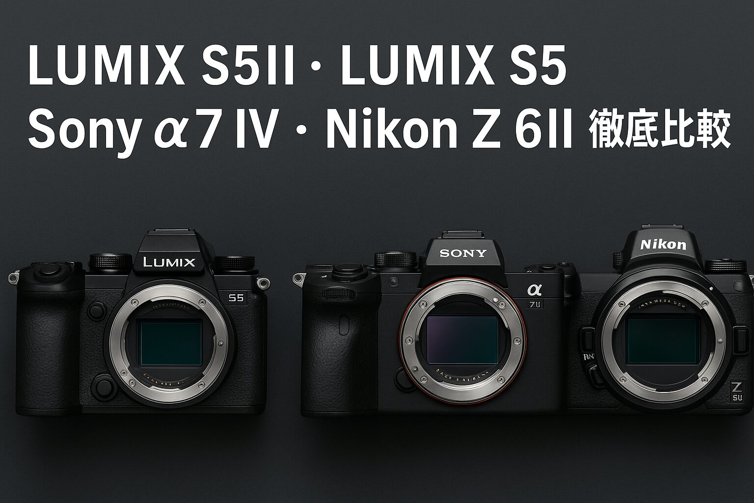 LUMIX S5 II ミラーレス一眼 本体 2025年最新版】LUMIX S5II・S5・Sony α7 IV・Nikon Z 6II 徹底