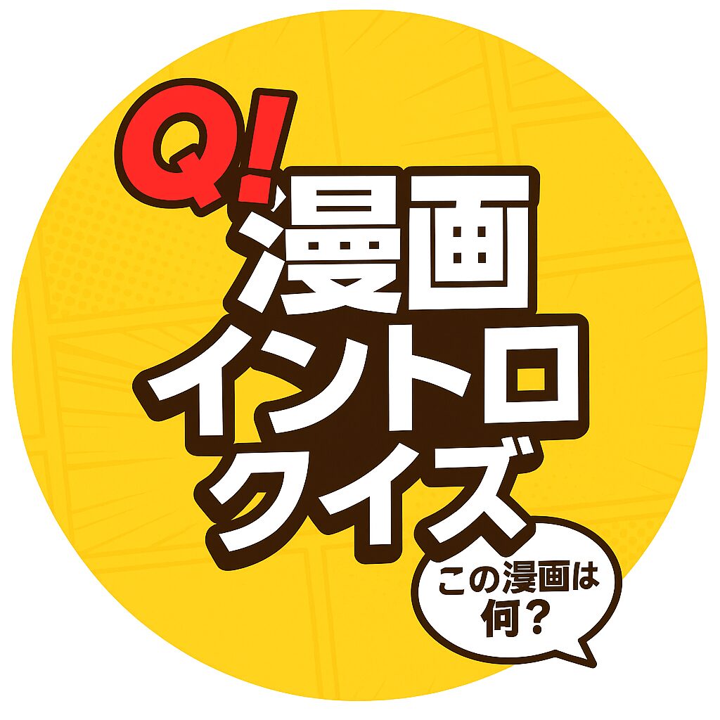 漫画・アニメイントロクイズ
