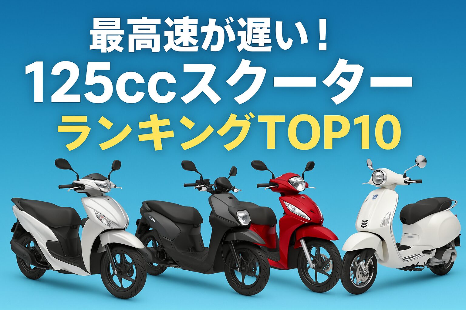 最高速が遅い125ccスクーターランキング