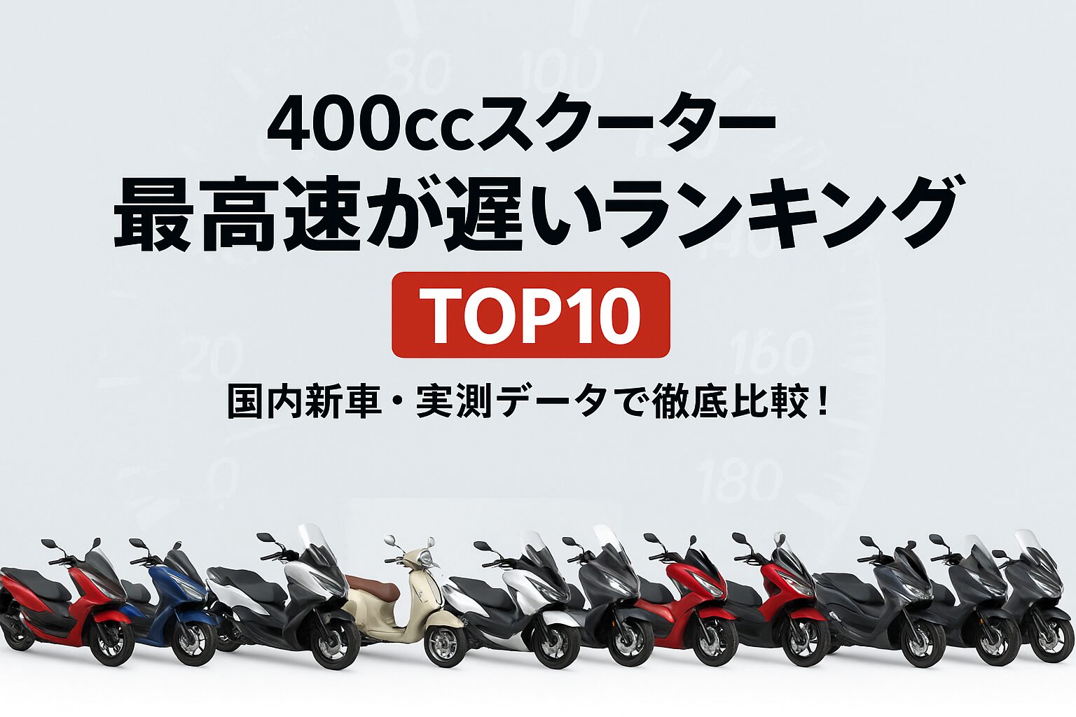 国内で購入可能な400ccスクーター