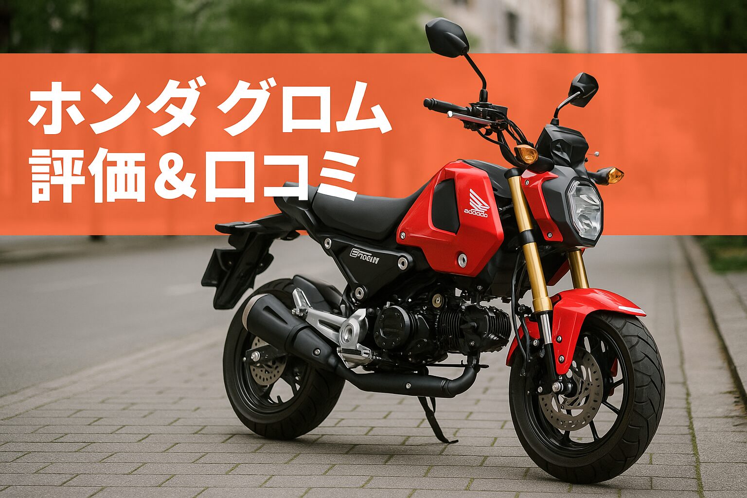 Honda Gromの魅力と後悔しない選び方