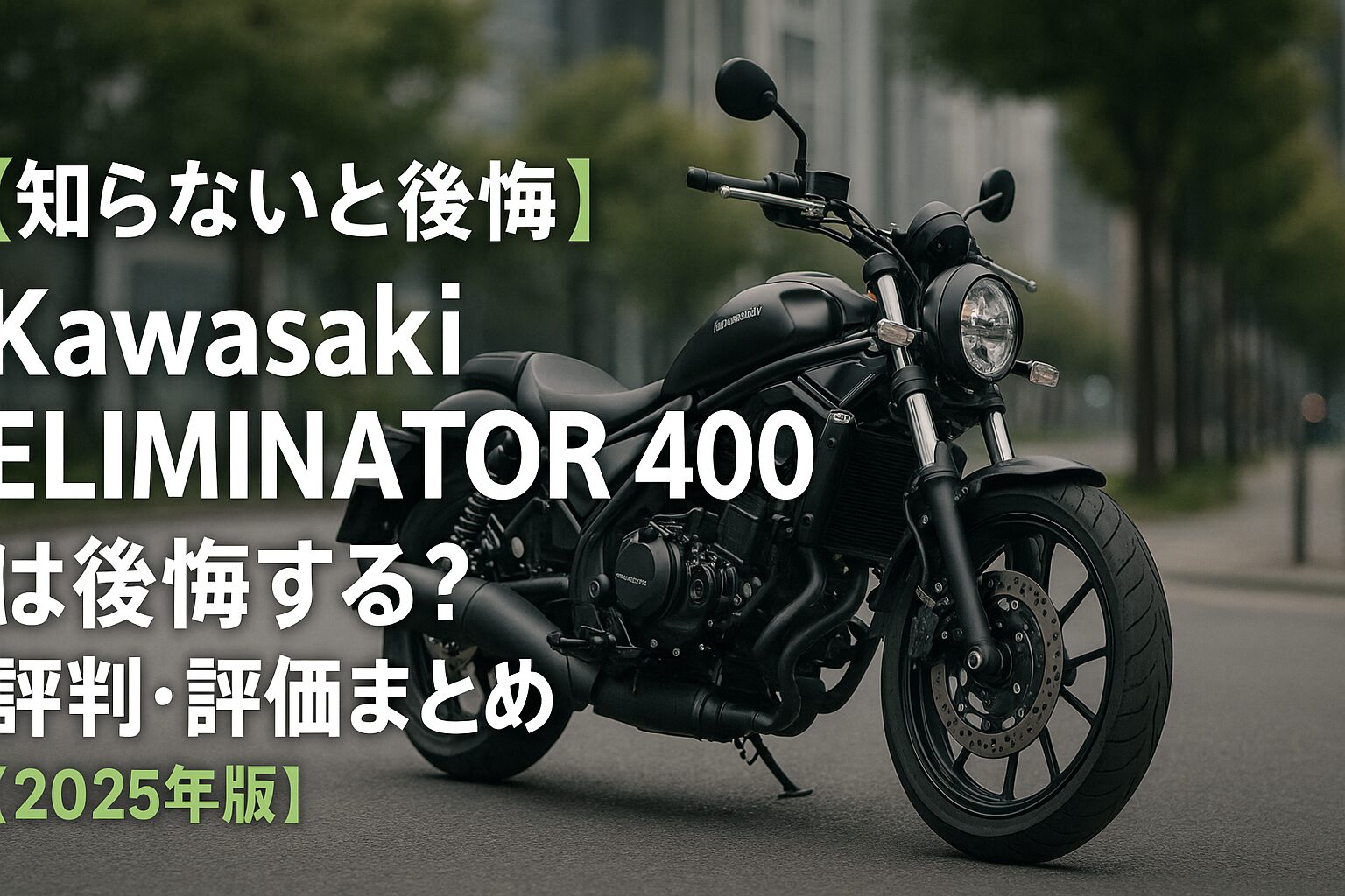 【知らないと後悔】Kawasaki ELIMINATOR 400は後悔する？評判・評価まとめ｜ストリートクルーザーの新定番【2025年版】
