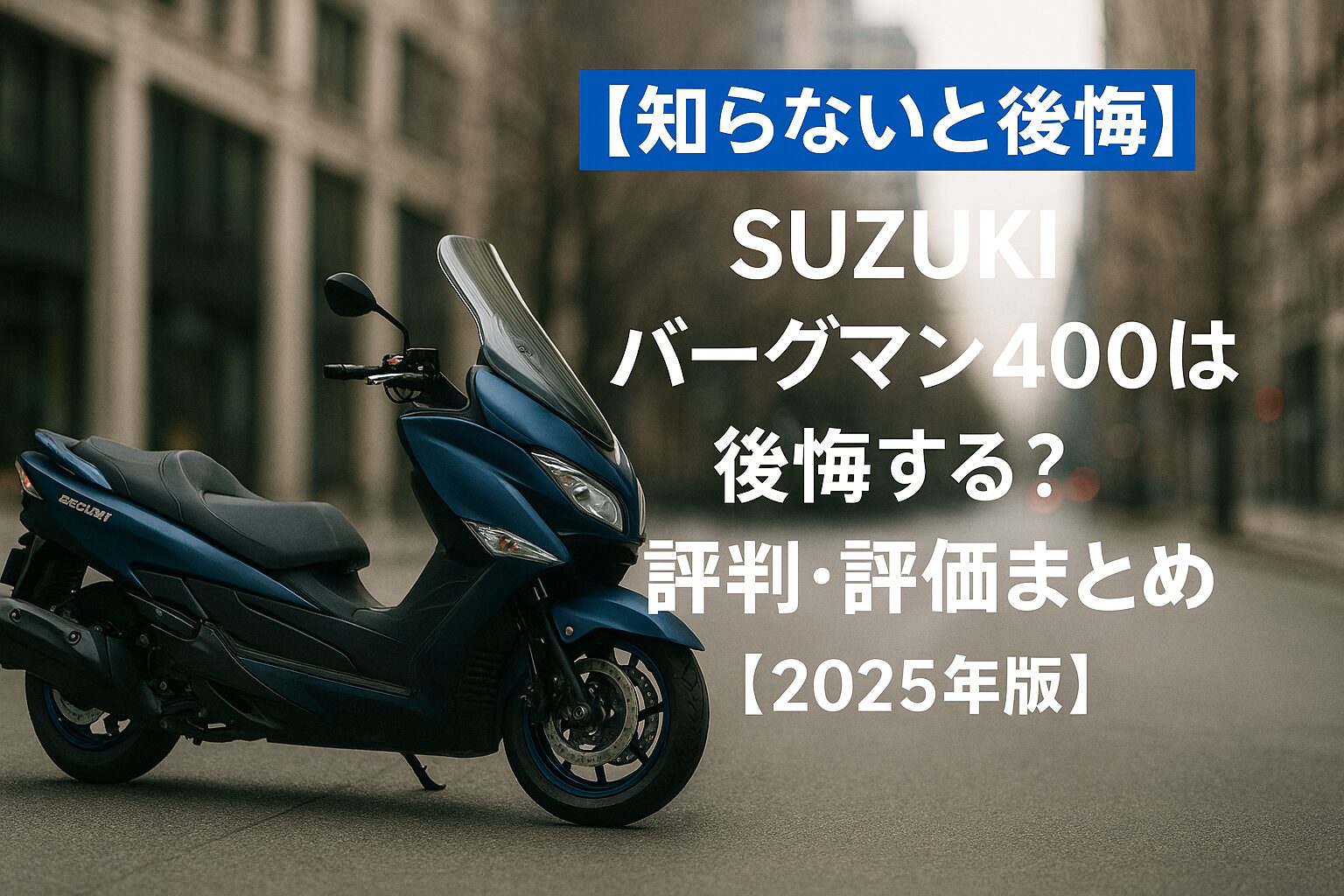 【知らないと後悔】Suzuki バーグマン400は後悔する？評判・評価まとめ｜都会派ビッグスクーターの快適性と実用性【2025年版】