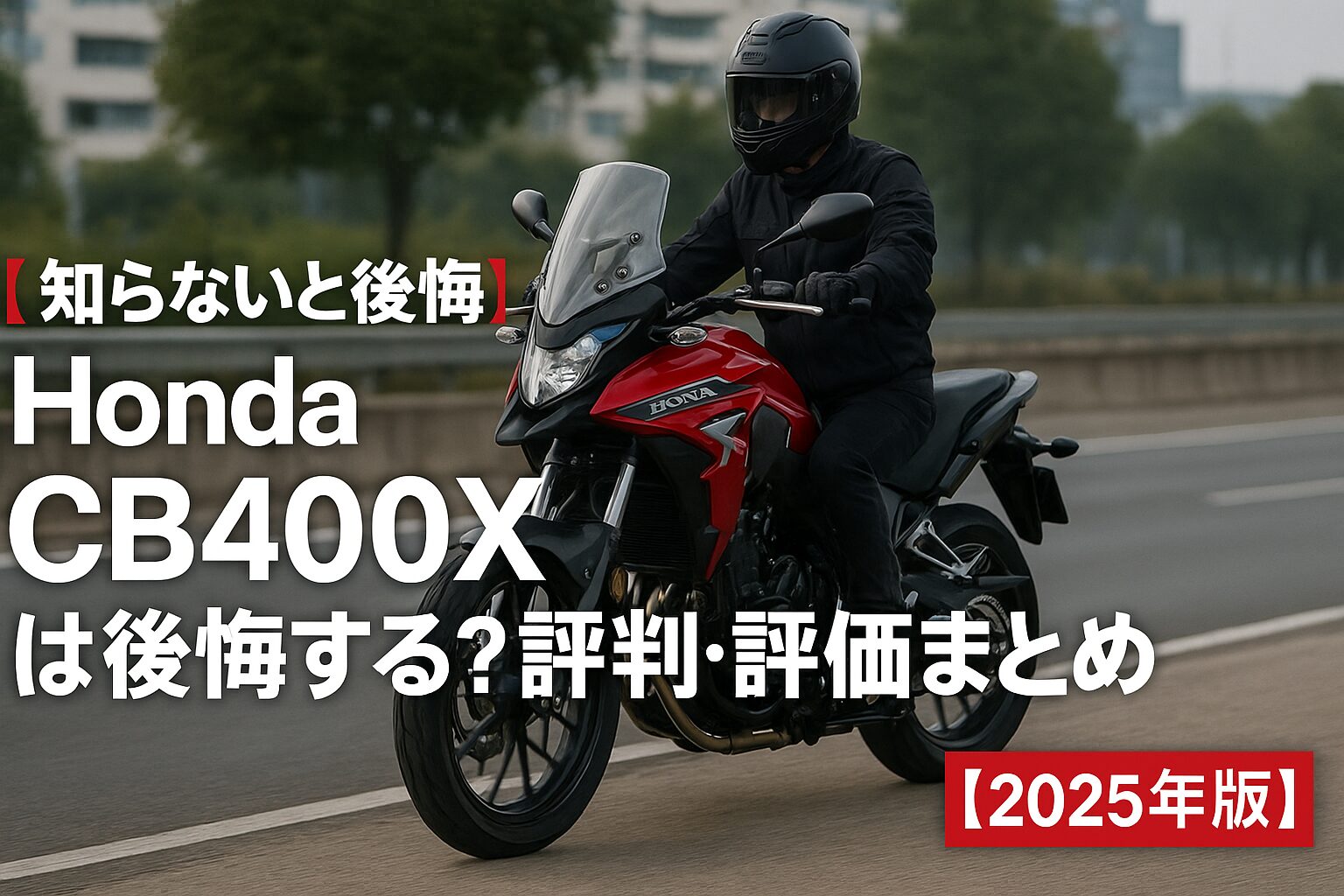 【知らないと後悔】Honda CB400Xは後悔する？評判・評価まとめ｜万能アドベンチャーツアラーの実力【2025年版】