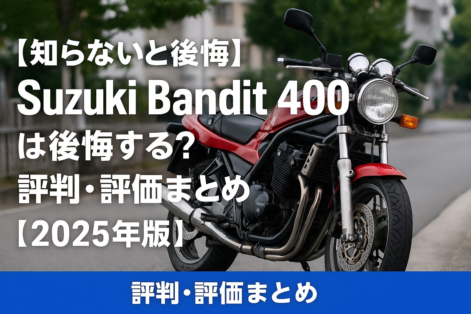 【知らないと後悔】Suzuki Bandit 400は後悔する？評判・評価まとめ｜高回転直4＋ネイキッドの原点【2025年版】