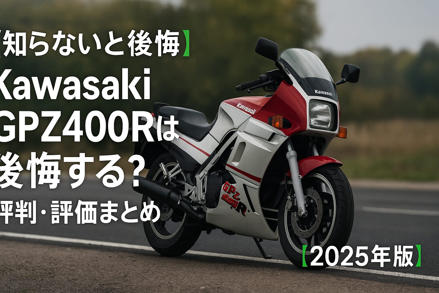 【知らないと後悔】Kawasaki GPZ400Rは後悔する？評判・評価まとめ｜ミドルスポーツの元祖的存在【2025年版】
