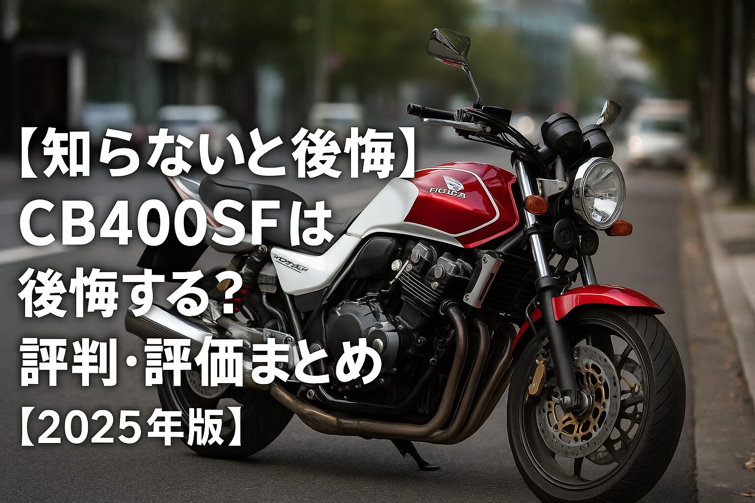 【知らないと後悔】Honda CB400SF（NC31）は後悔する？評判・評価まとめ｜ネイキッドの王道と初代の魅力【2025年版】