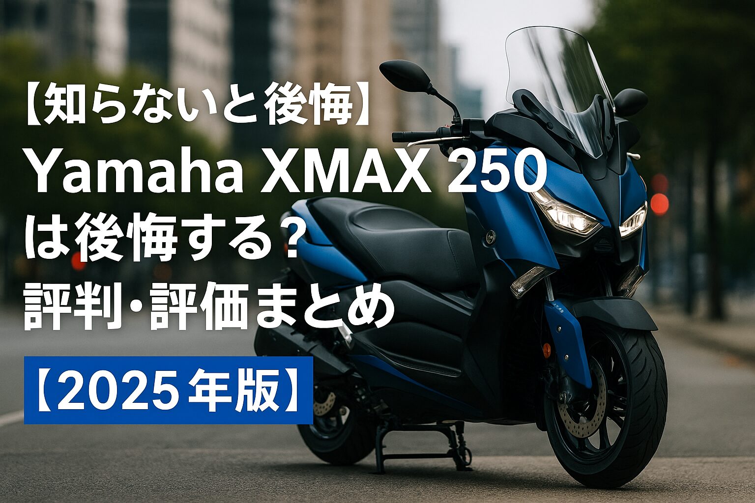 【知らないと後悔】Yamaha XMAX 250 は後悔する？評判・評価まとめ｜快適スクーターの実力と限界【2025年版】