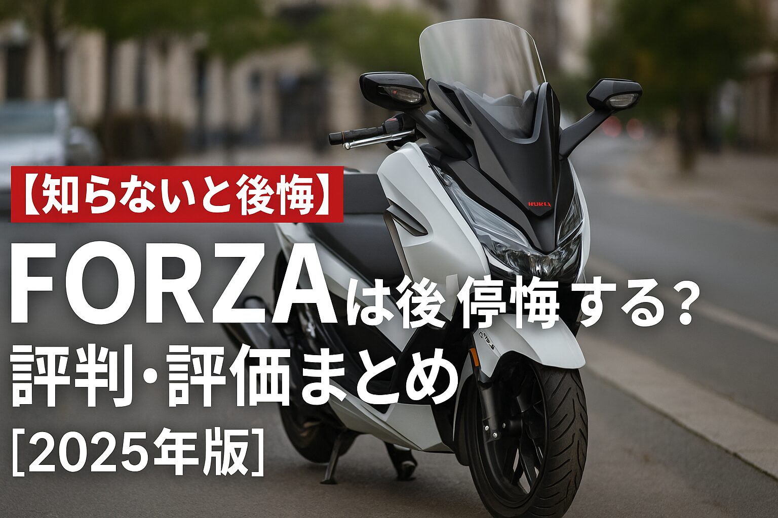 【知らないと後悔】Honda FORZAは後悔する？評判・評価まとめ｜電動スクリーン×快適装備の通勤ツアラー【2025年版】