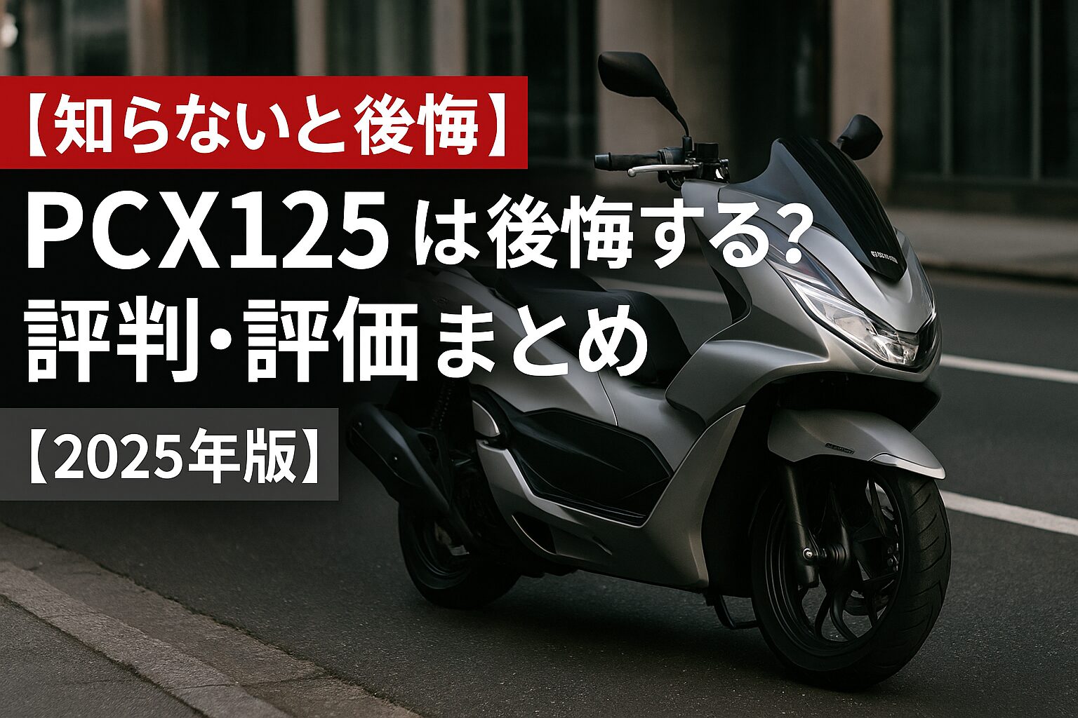 【知らないと後悔】Honda PCX125は後悔する？評判・評価まとめ｜快適性No.1のシティスクーター【2025年版】