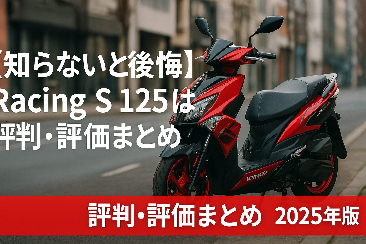 【知らないと後悔】KYMCO Racing S 125は後悔する？評判・評価まとめ｜走り志向スクーターの一角【2025年版】