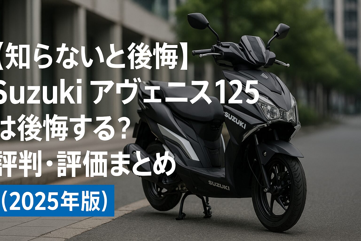 【知らないと後悔】Suzuki アヴェニス125は後悔する？評判・評価まとめ｜軽量×スポーティ通勤スクーター【2025年版】