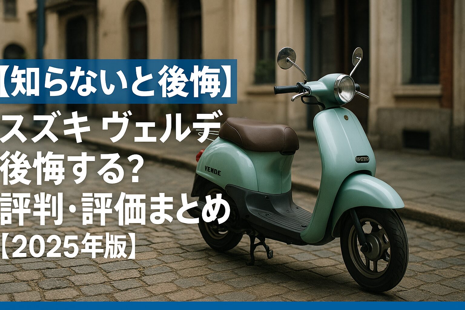 【知らないと後悔】スズキ ヴェルデは後悔する？評判・評価まとめ｜レトロ可愛い“2スト原付”の味わい【2025年版】