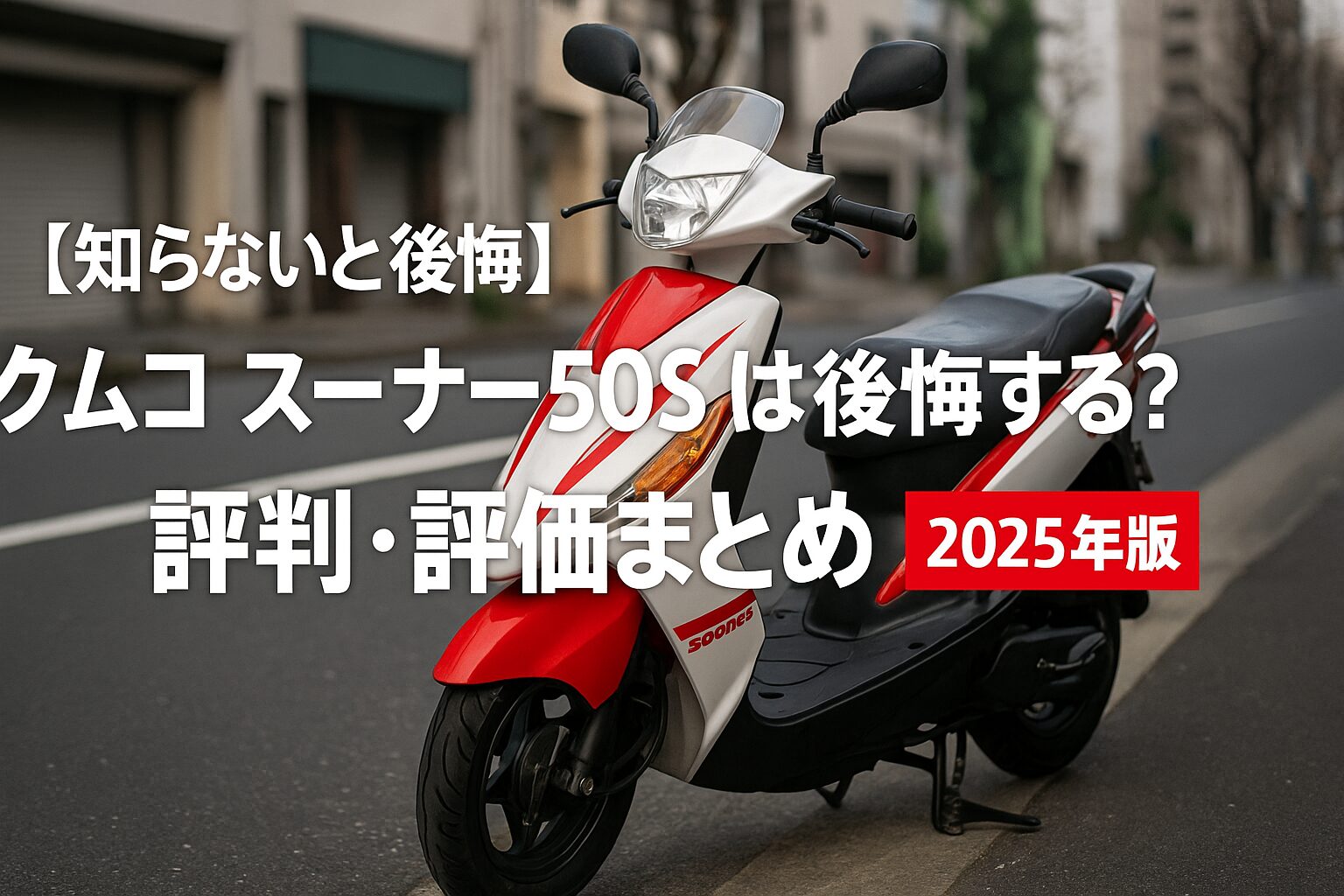 キムコ スーナー50 軽整備済 原付 スクーター 通勤 通学 Kymco sym