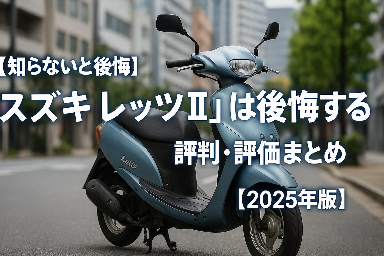 【知らないと後悔】スズキ レッツIIは後悔する？評判・評価まとめ｜軽量コンパクト原付の定番モデル【2025年版】