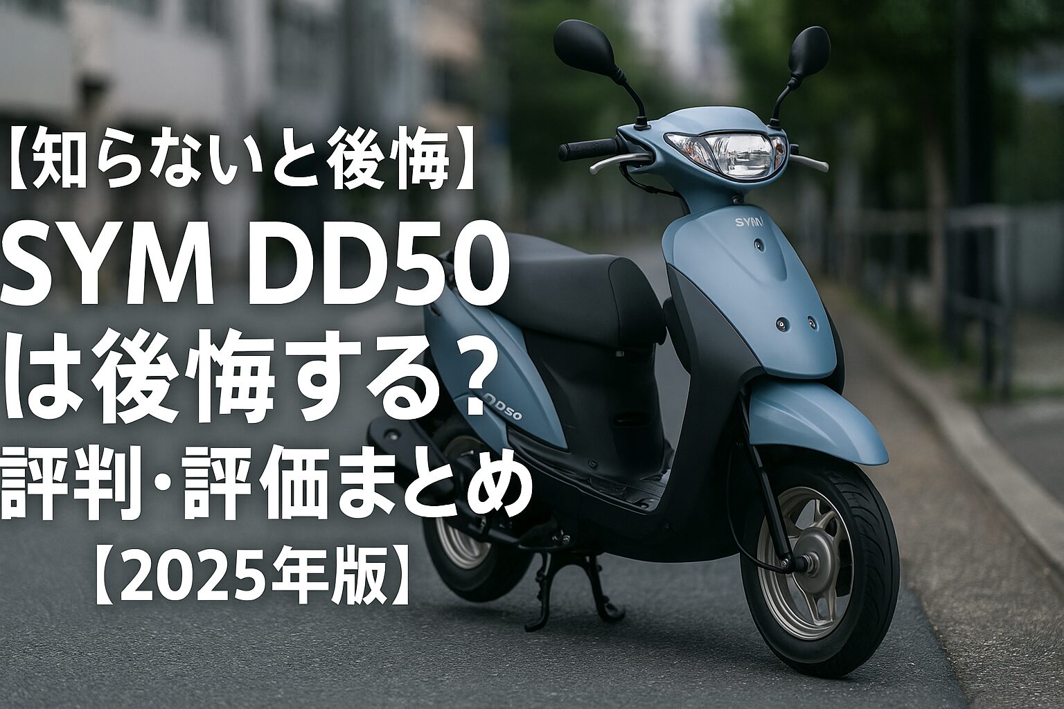 【知らないと後悔】SYM DD50は後悔する？評判・評価まとめ｜軽量2ストのキレ味と素直なハンドリング【2025年版】