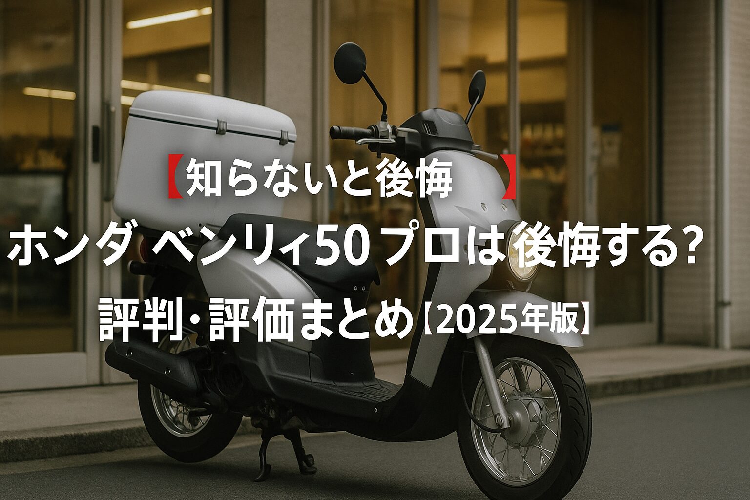 【知らないと後悔】ホンダ ベンリィ50 プロは後悔する？評判・評価まとめ｜業務用スクーターの実力と実用性【2025年版】