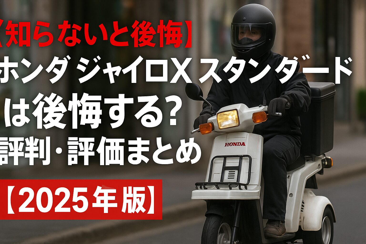 【知らないと後悔】ホンダ ジャイロX スタンダードは後悔する？評判・評価まとめ｜三輪スクーターの安定感と実用性【2025年版】