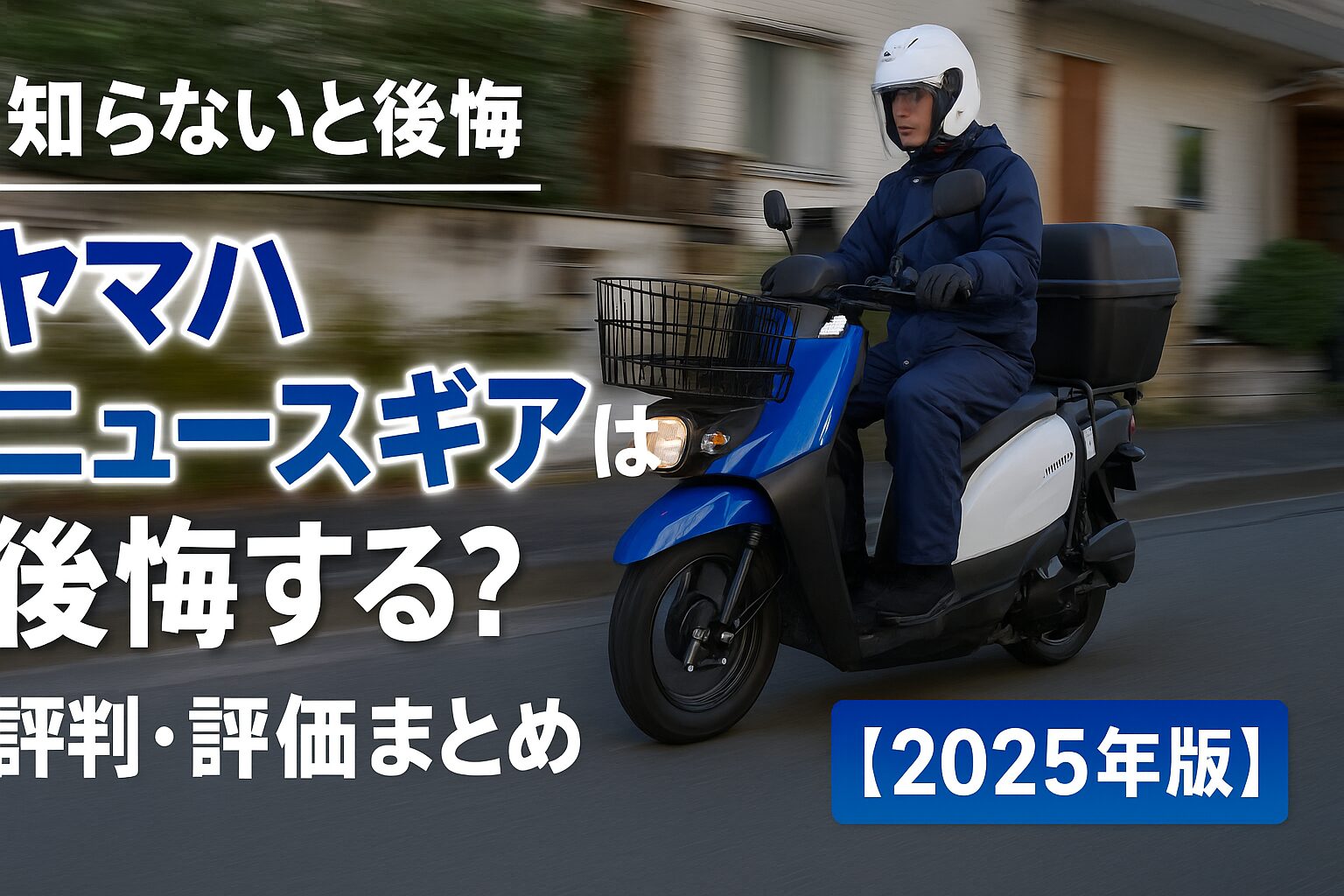 【知らないと後悔】ヤマハ ニュースギアは後悔する？評判・評価まとめ｜新聞配達特化スクーターの実力【2025年版】