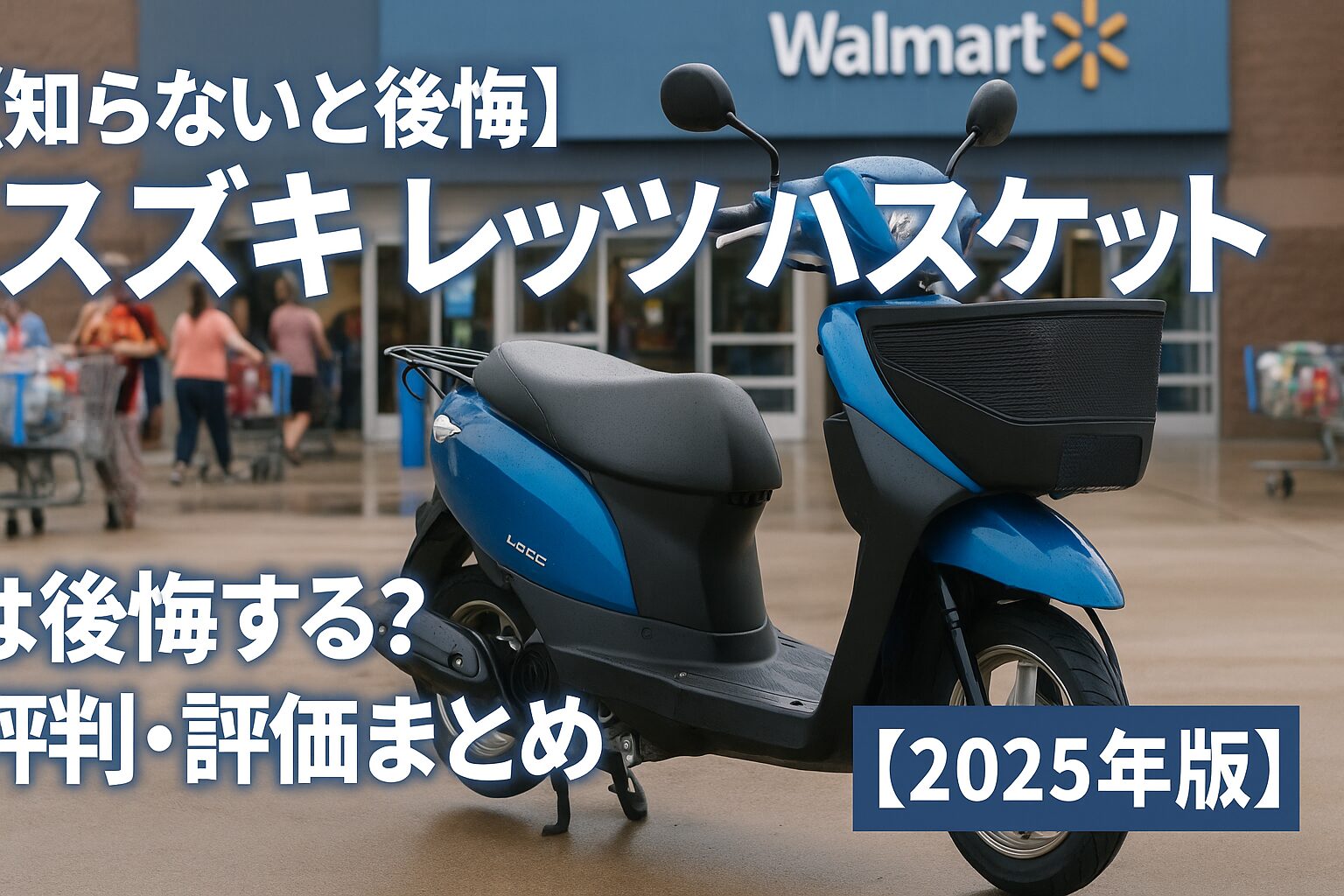 【知らないと後悔】スズキ レッツ バスケットは後悔する？評判・評価まとめ｜大容量フロントバスケット付きスクーター【2025年版】