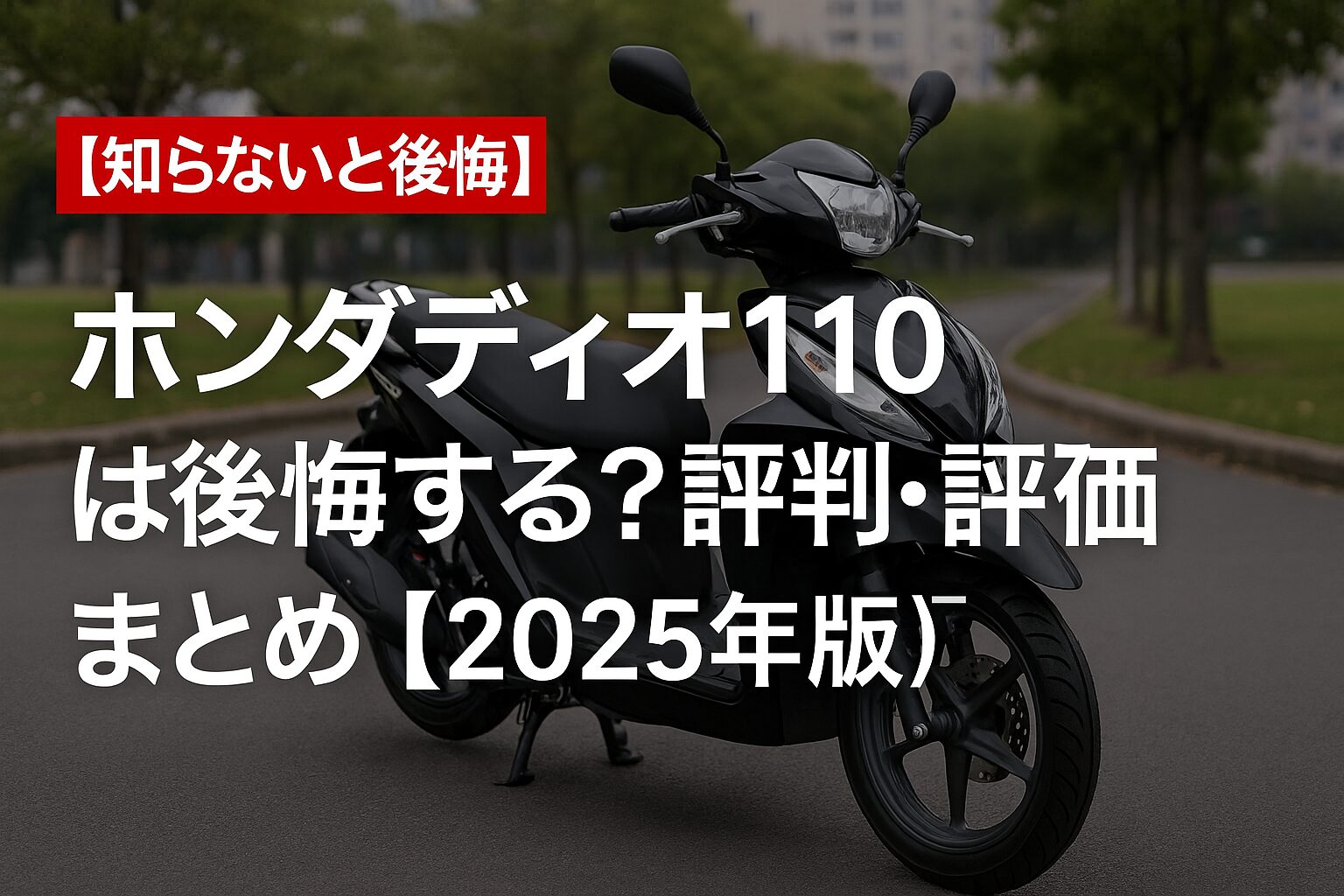 【知らないと後悔】ホンダ ディオ110は後悔する？評判・評価まとめ｜通勤快速の実用スクーター【2025年版】