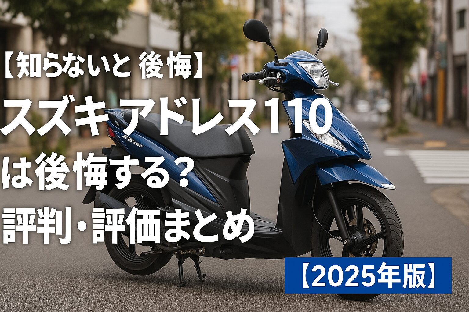 【知らないと後悔】スズキ アドレス110は後悔する？評判・評価まとめ｜通勤快速の軽量スクーター【2025年版】
