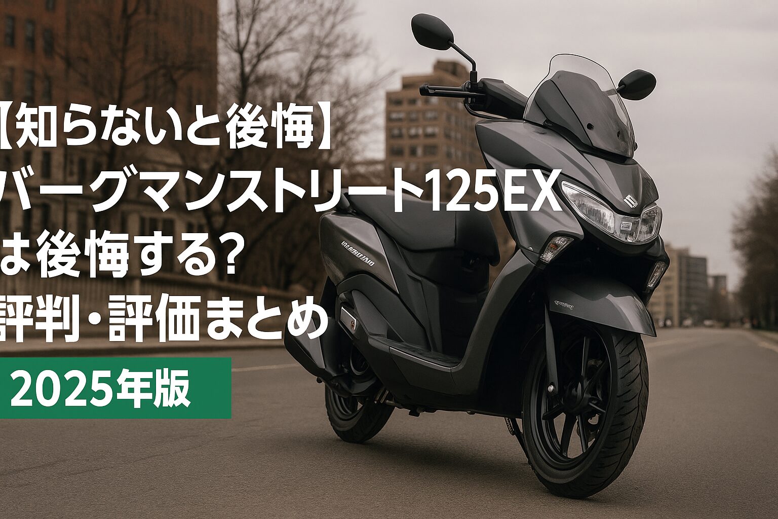 【知らないと後悔】スズキ バーグマンストリート125EXは後悔する？評判・評価まとめ｜ラグジュアリー感ある実用スクーター【2025年版】