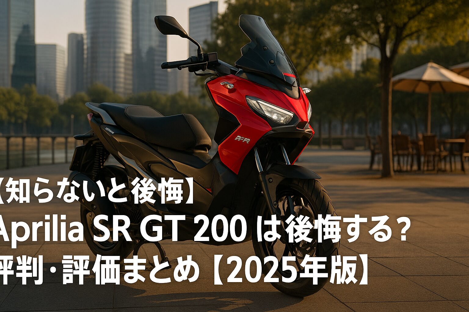 【知らないと後悔】Aprilia SR GT 200は後悔する？評判・評価まとめ｜アドベンチャースクーター×軽快フットワーク【2025年版】