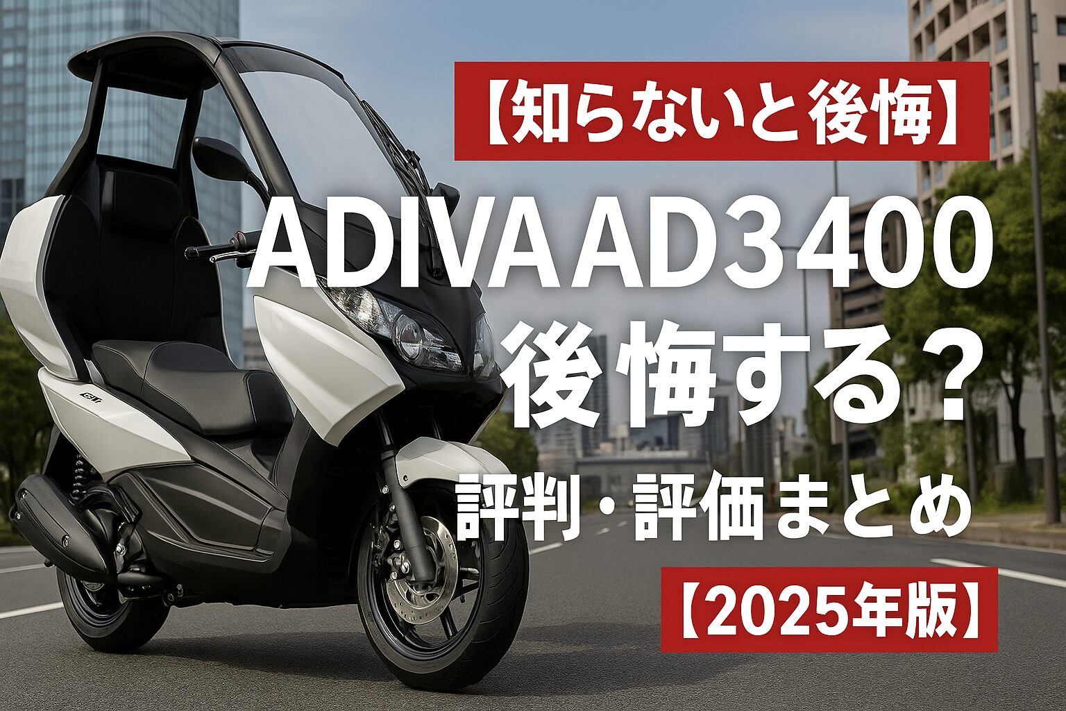 【知らないと後悔】ADIVA AD3 400は後悔する？評判・評価まとめ｜雨に強い三輪＋大型スクリーン通勤特化【2025年版】