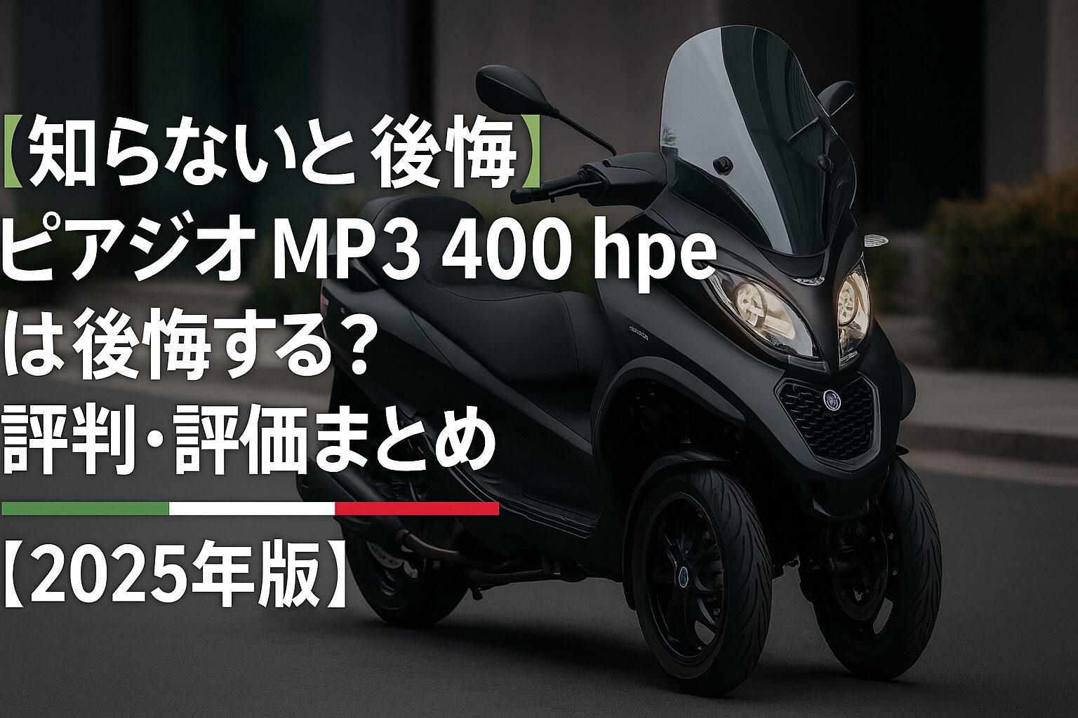 【知らないと後悔】ピアジオ MP3 400 hpe は後悔する？評判・評価まとめ｜3輪ツーリングスクーターの安定感【2025年版】
