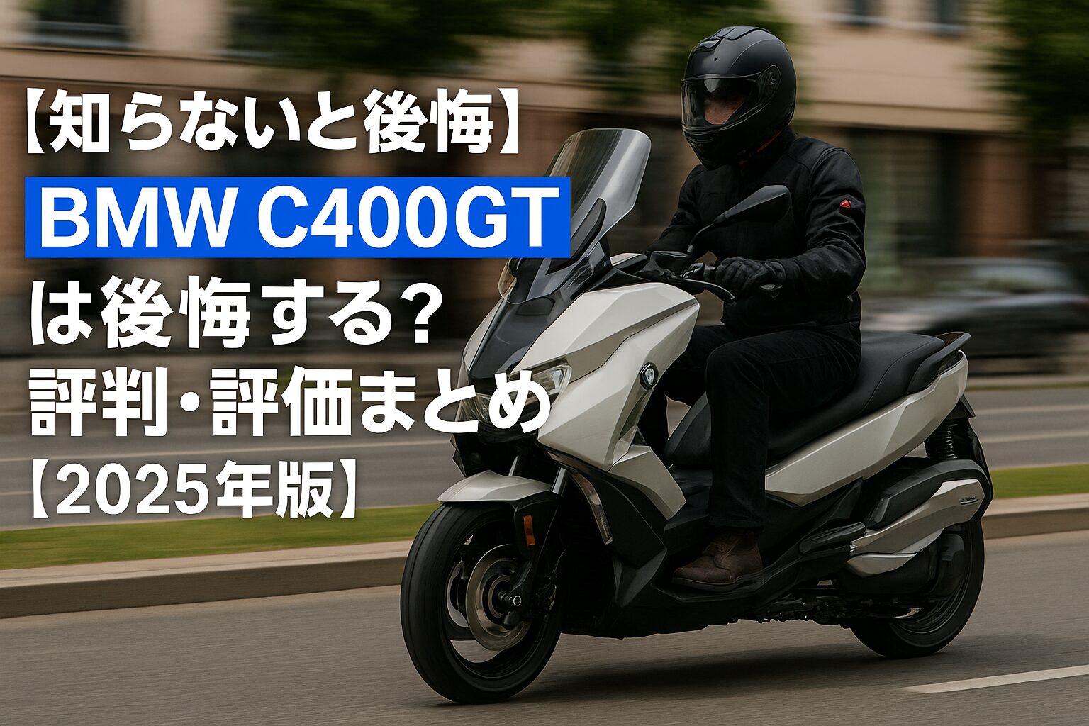【知らないと後悔】BMW C400GT は後悔する？評判・評価まとめ｜快適性を重視したプレミアムミドルスクーター【2025年版】