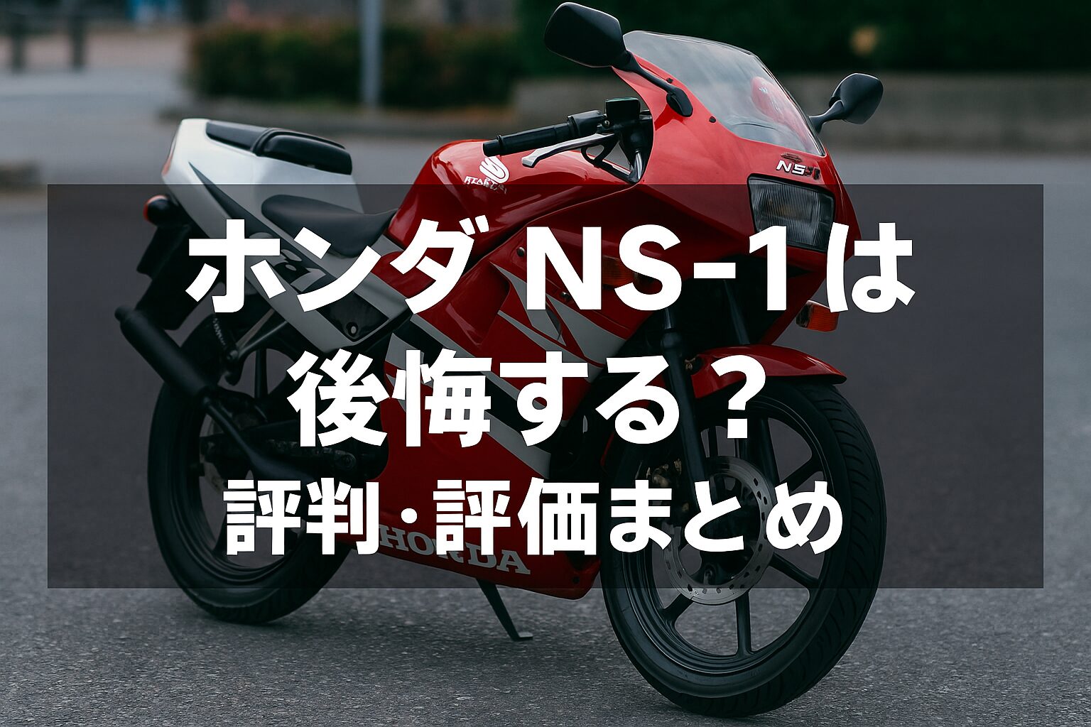 【知らないと絶対に損】Honda NS-1は後悔する？評判・評価まとめ｜原付レプリカと実用性を両立した希少モデル