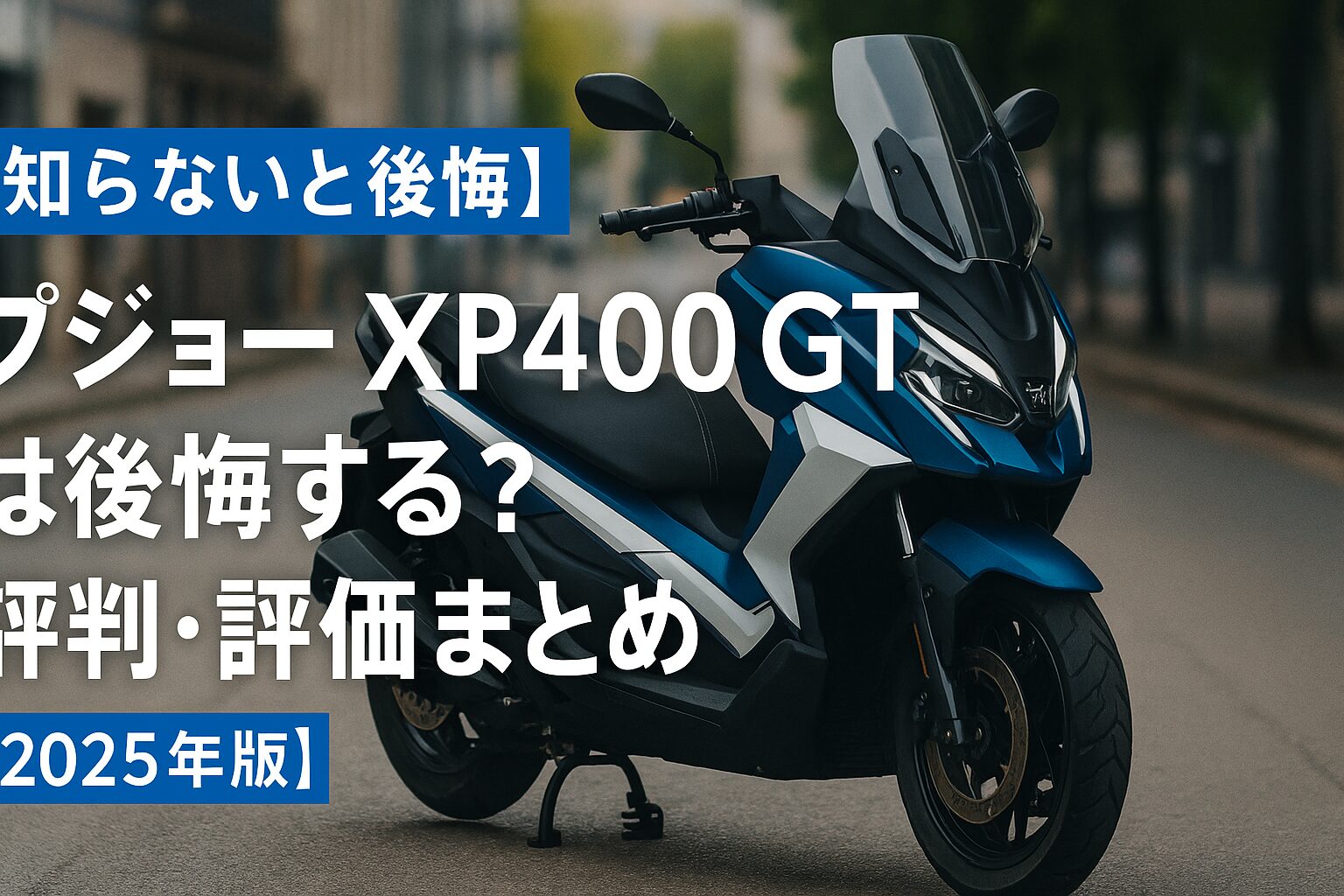 【知らないと後悔】プジョー XP400 GT は後悔する？評判・評価まとめ｜フレンチデザイン×アドベンチャースクーター【2025年版】