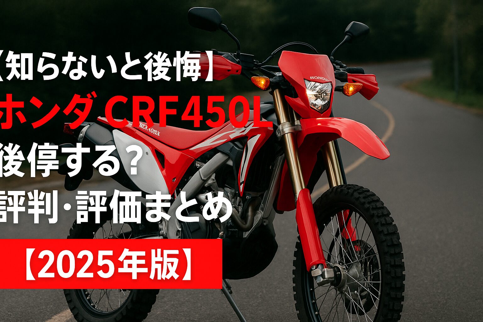 【知らないと後悔】ホンダ CRF450L は後悔する？評判・評価まとめ｜公道も走れる競技直系エンデューロ【2025年版】