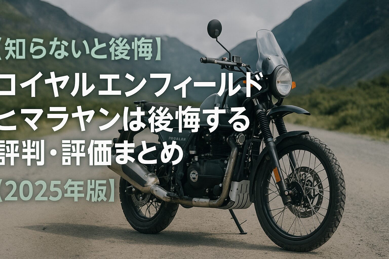 【知らないと後悔】ロイヤルエンフィールド ヒマラヤン は後悔する？評判・評価まとめ｜冒険心を刺激するアドベンチャーバイク【2025年版】