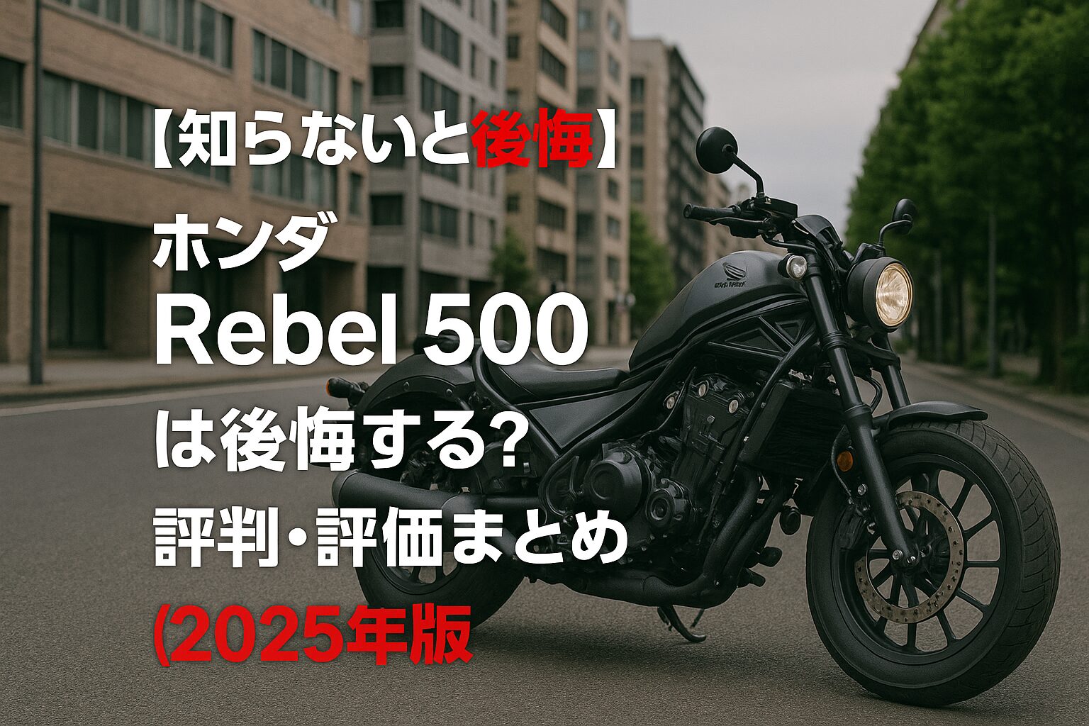 【知らないと後悔】ホンダ Rebel 500 は後悔する？評判・評価まとめ｜“低シート×扱いやすさ”で大型見えの中排気量クルーザー【2025年版】
