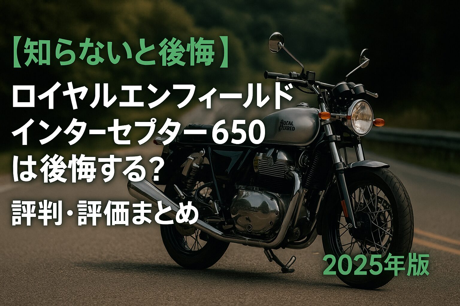 【知らないと後悔】ロイヤルエンフィールド インターセプター650 は後悔する？評判・評価まとめ｜クラシックデザイン×並列2気筒の余裕【2025年版】