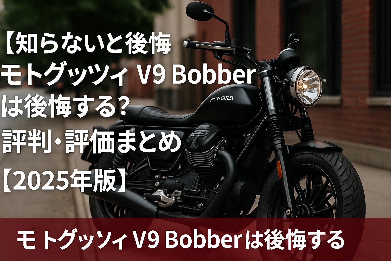 【知らないと後悔】モトグッツィ V9 Bobber は後悔する？評判・評価まとめ｜横置きVツインの鼓動と独特な存在感【2025年版】