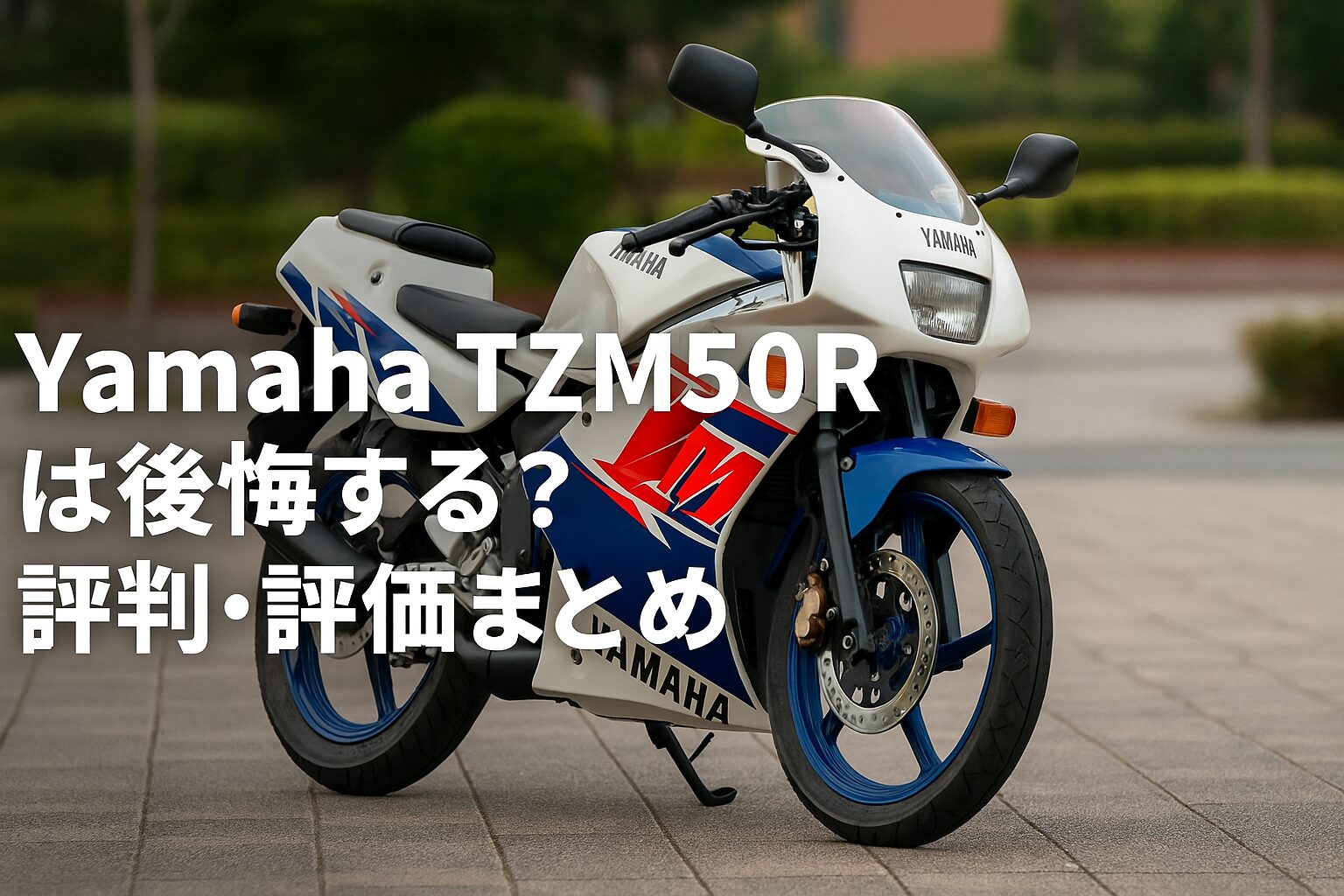 【知らないと後悔する】Yamaha TZM50Rは後悔する？評判・評価まとめ｜2スト原付レーサーレプリカの頂点