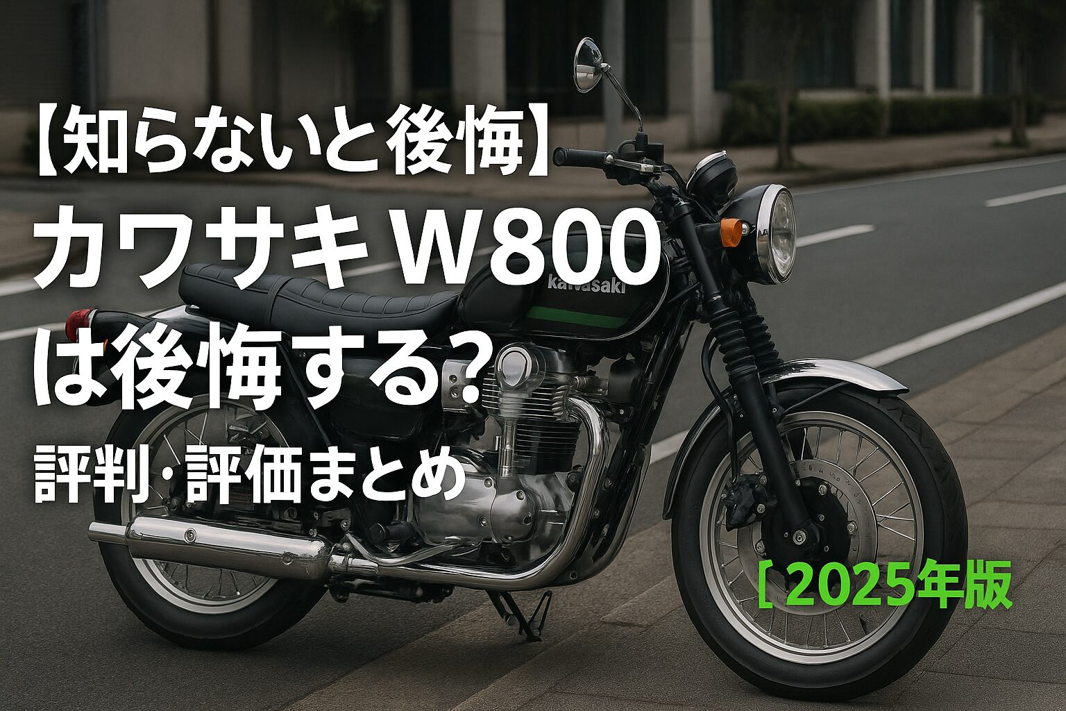 【知らないと後悔】カワサキ W800 は後悔する？評判・評価まとめ｜空冷バーチカルツインの正統派ネオクラシック【2025年版】