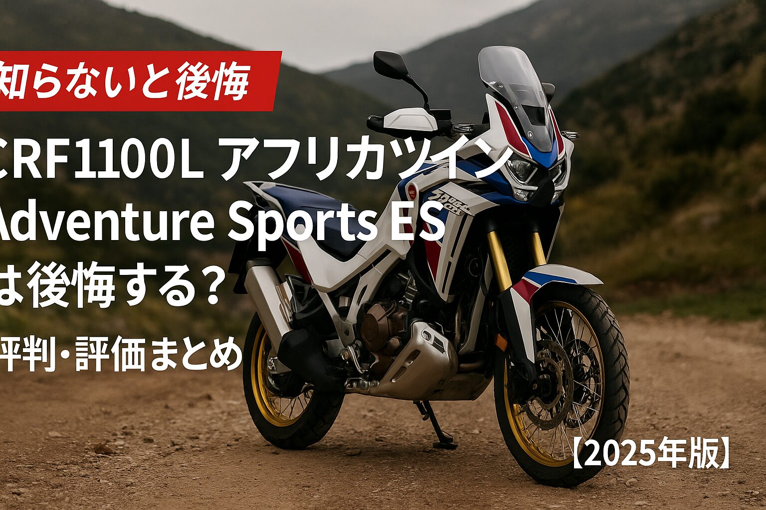 【知らないと後悔】ホンダ CRF1100L アフリカツイン Adventure Sports ES は後悔する？評判・評価まとめ｜電子制御と快適装備を備えた冒険ツアラー【2025年版】