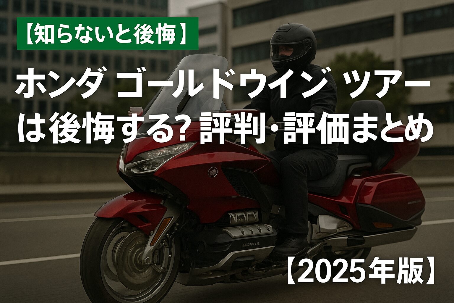 【知らないと後悔】ホンダ ゴールドウイング ツアーは後悔する？評判・評価まとめ｜贅沢装備と快適性能を誇るフラッグシップ【2025年版】
