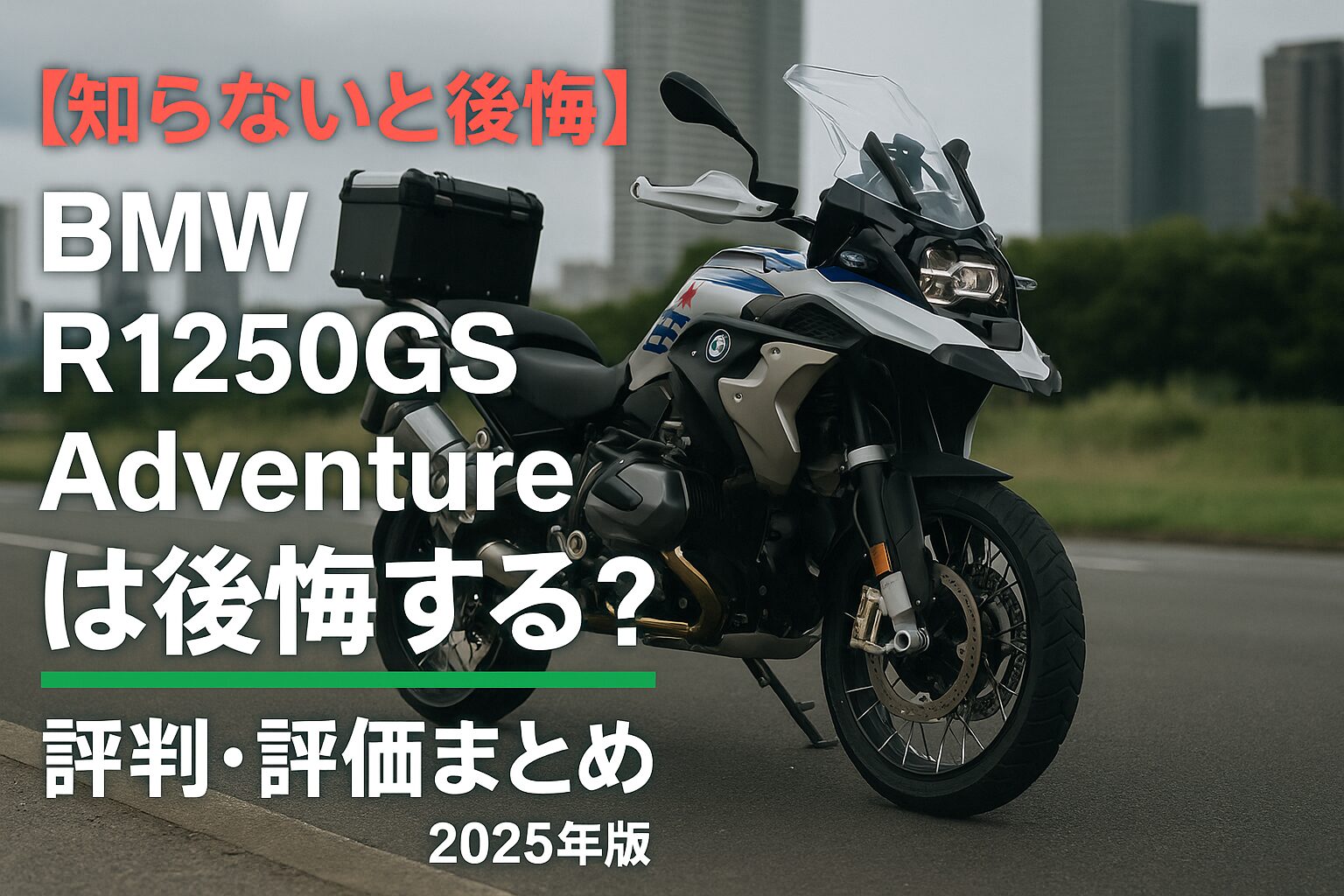 【知らないと後悔】BMW R1250GS Adventure は後悔する？評判・評価まとめ｜アドベンチャーツアラーの王者【2025年版】