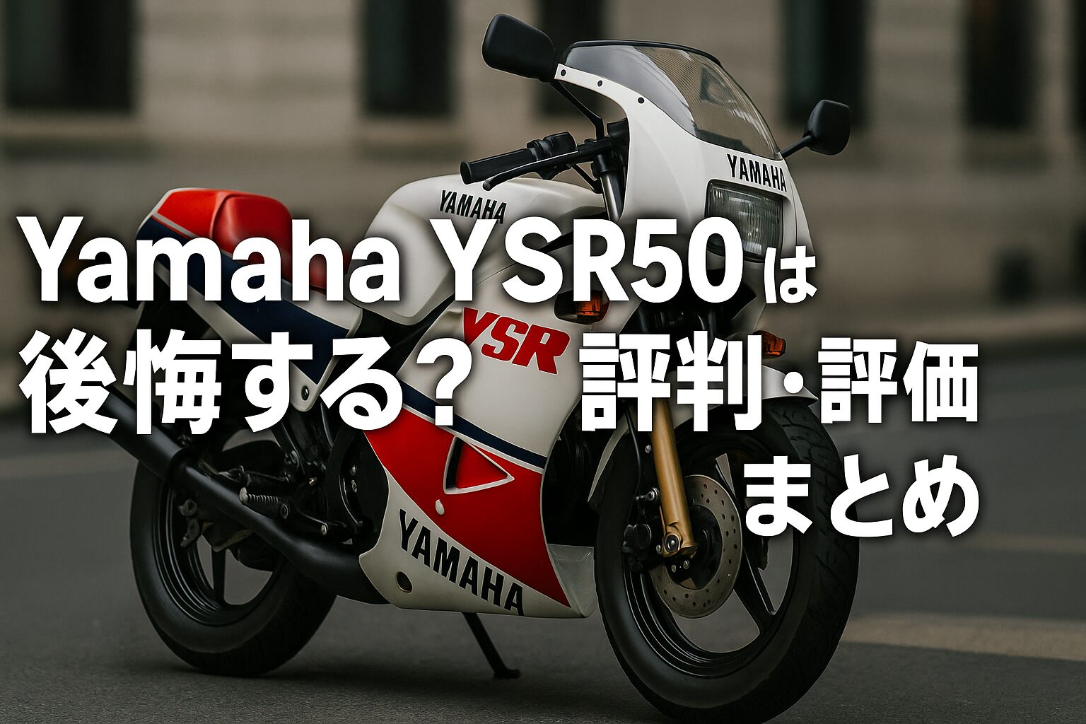 【あなたは知ってる？】Yamaha YSR50は後悔する？評判・評価まとめ｜ミニレーサーレプリカの魅力と注意点