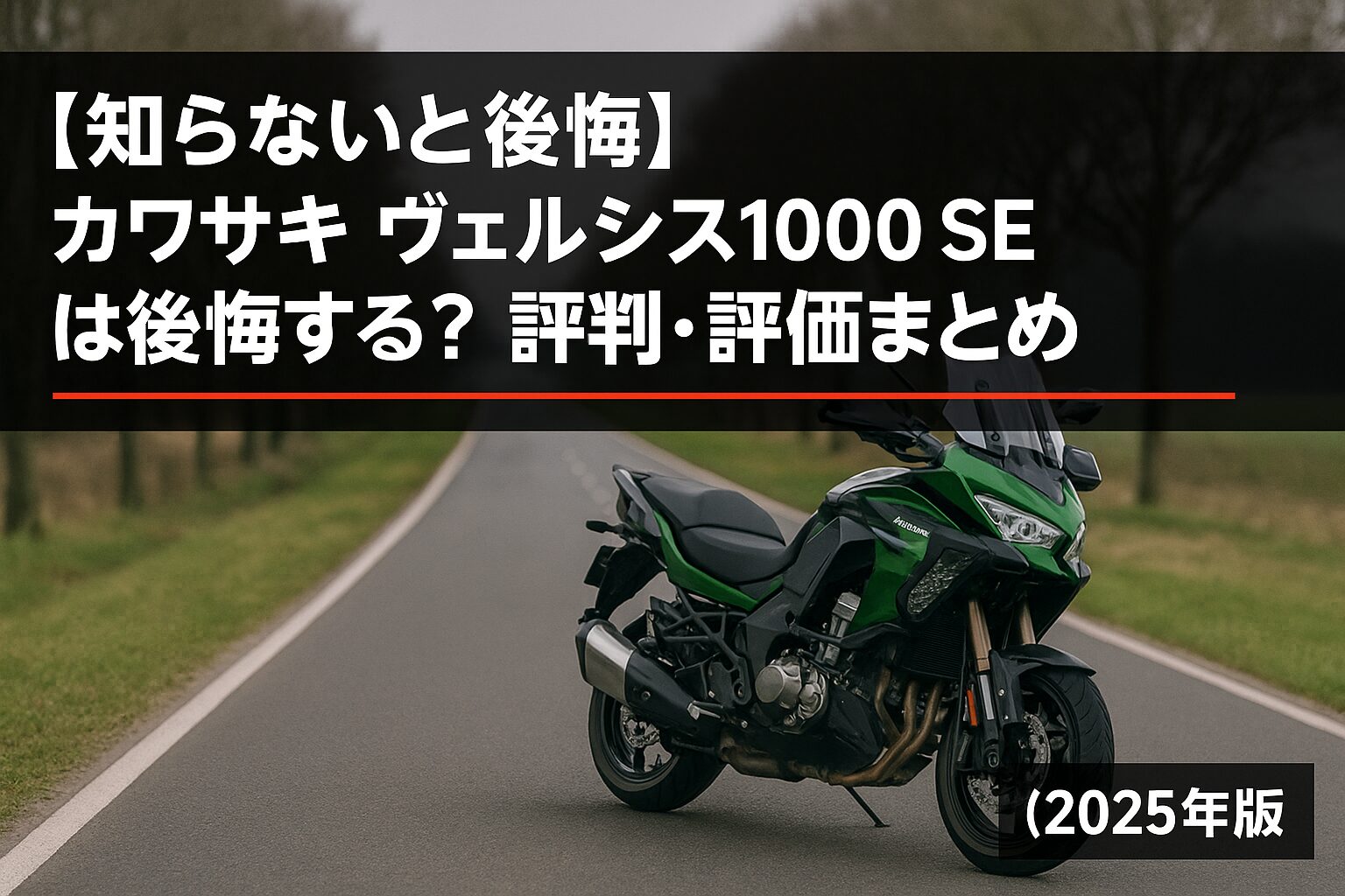 【知らないと後悔】カワサキ ヴェルシス1000 SE は後悔する？評判・評価まとめ｜快適性と万能性を兼ね備えたアドベンチャーツアラー【2025年版】