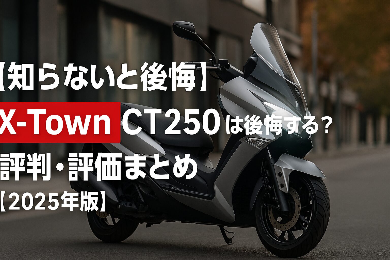 【知らないと後悔】キムコ X-Town CT250 は後悔する？評判・評価まとめ｜フラットフロア＆実用性の通勤快速【2025年版】