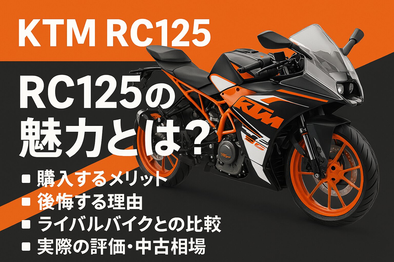 KTM RC125の魅力と後悔しない選び方