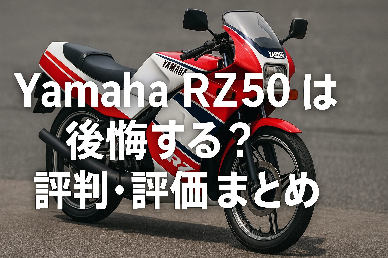 【絶対に知っておくべき】Yamaha RZ50は後悔する？評判・評価まとめ｜原付2ストスポーツの名車